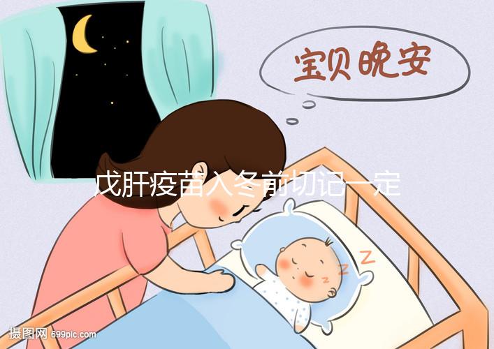 戊肝疫苗入冬前切記一定要打，接種后才能預(yù)防感染肝炎