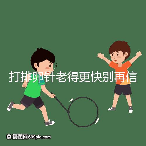 打排卵針老得更快別再信！促排加速女人衰老是謠言