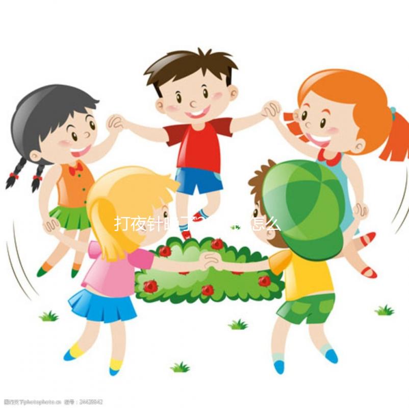 打夜針晚了28分鐘怎么辦,一文全懂怎么辦,點擊收藏