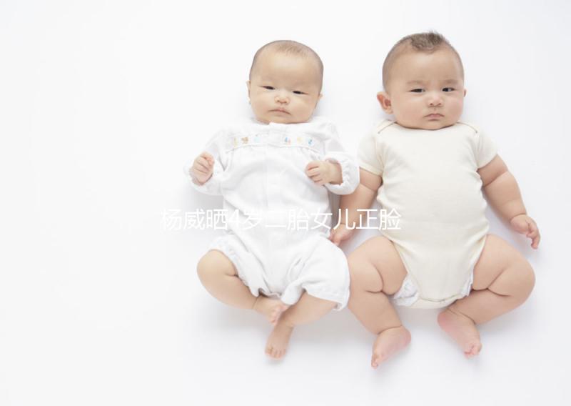 楊威曬4歲二胎女兒正臉照，雙胞胎姐妹長相卻截然不同