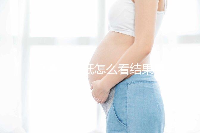 極美刻試紙?jiān)趺纯唇Y(jié)果要早知，方法正確測(cè)到強(qiáng)陽(yáng)不是問(wèn)題