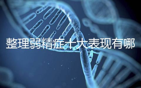 整理弱精癥十大表現有哪些特點?
