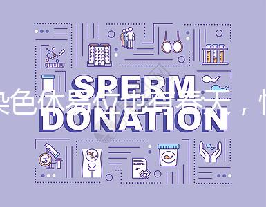 染色體易位也有春天，懷孕生健康寶寶并非說說而已