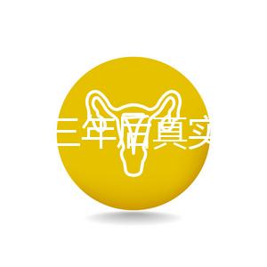 曼月樂三年后真實感受分享,看完就懂有什么好處和壞處了