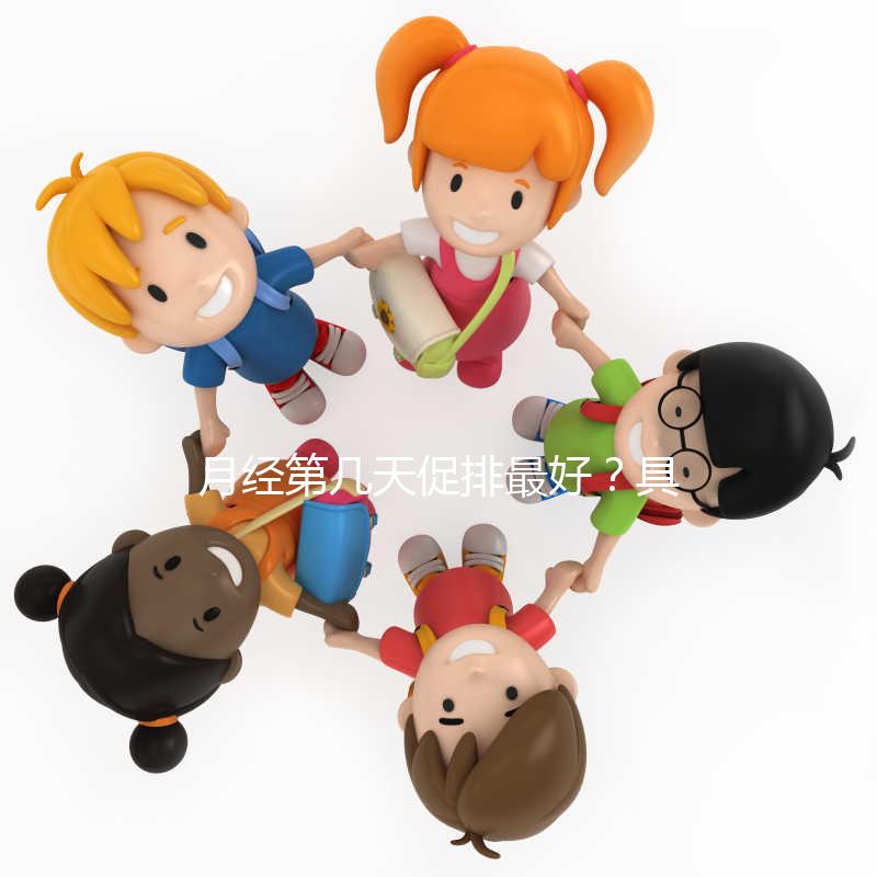 月經(jīng)第幾天促排最好？具體什么時(shí)候看促排卵藥類型