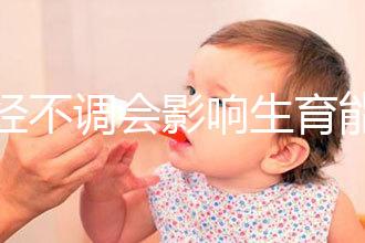 月經(jīng)不調(diào)會(huì)影響生育能力嗎？