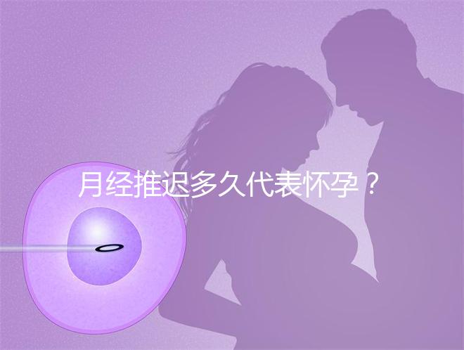 月經推遲多久代表懷孕？
