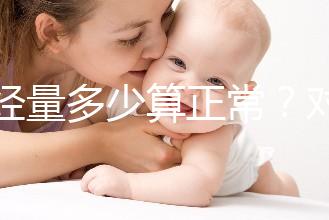 月經(jīng)量多少算正常？對(duì)照這兩個(gè)數(shù)字，差距大的需要當(dāng)心