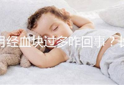 月經(jīng)血塊過多咋回事？長期月經(jīng)血塊過多會導(dǎo)致不孕癥