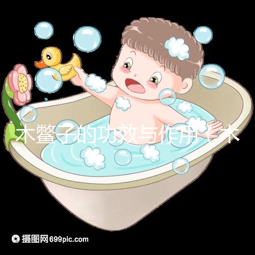 木鱉子的功效與作用(木鱉子是癌細胞最喜歡吃的嗎)