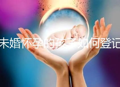 未婚懷孕的孩子如何登記戶口無(wú)數(shù)，要證明這篇文章