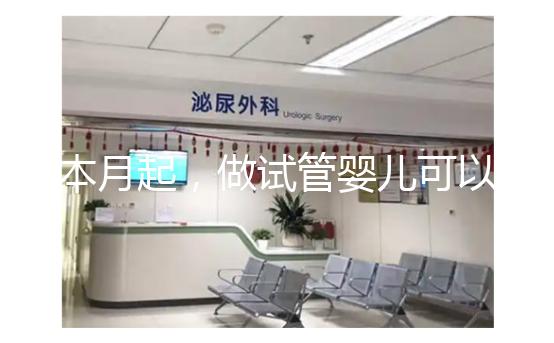 本月起，做試管嬰兒可以醫保報銷了