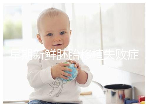 早期新鮮胚胎移植失敗癥狀清單：胸悶、腹痛最常見(jiàn)，如何處理閱讀本文！