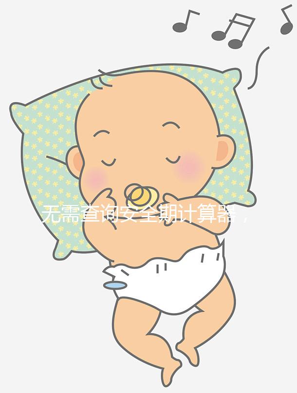 無需查詢安全期計算器，2種方法規避易孕危險期