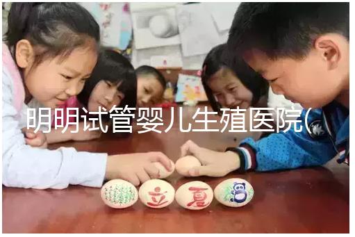 明明試管嬰兒生殖醫院(RFC):移植懷孕成功率高達88%