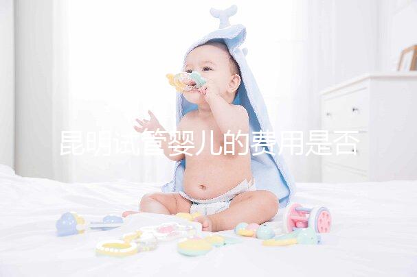 昆明試管嬰兒的費(fèi)用是否很貴，一篇文章告訴你錢都花在哪里了？