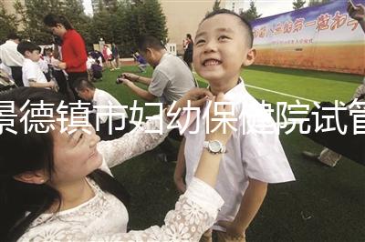 景德鎮市婦幼保健院試管費用、成功率流出，2024超全匯總