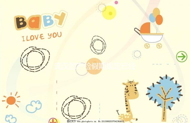 武漢的產檢假期規定已經更新，2024年江漢能休多久？