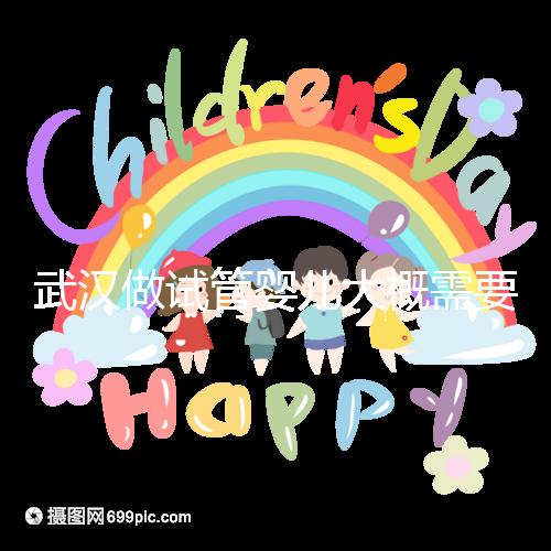 武漢做試管嬰兒大概需要多少錢？全面解析費用構成！