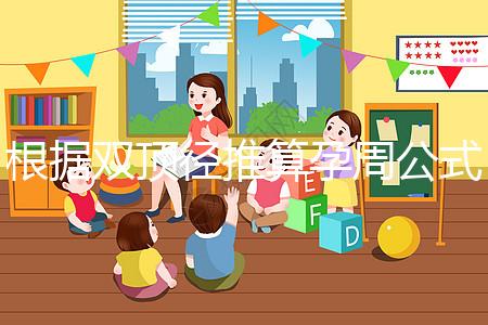 根據(jù)雙頂徑推算孕周公式，判斷胎兒大小排除發(fā)育遲緩