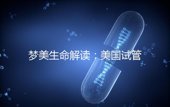 夢(mèng)美生命解讀：美國(guó)試管嬰兒為什么提倡囊胚移植？