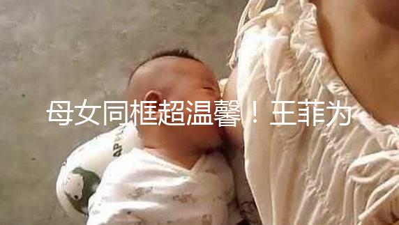 母女同框超溫馨！王菲為女兒李嫣慶祝14歲生日