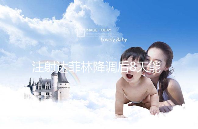 注射達(dá)菲林降調(diào)后8天能來(lái)月經(jīng)嗎?主要取決于這2個(gè)因素