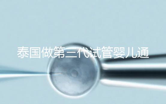 泰國(guó)做第三代試管嬰兒通常費(fèi)用多少？高嗎？
