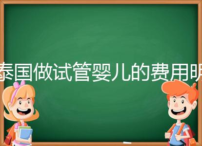 泰國做試管嬰兒的費用明細公開，一次大概花20萬左右