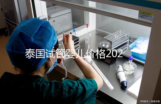 泰國試管嬰兒價格2025年詳析，海外生子劃算嗎？