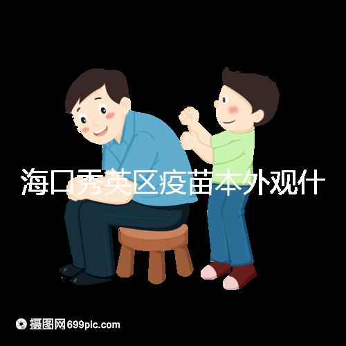?？谛阌^疫苗本外觀什么樣一圖看懂，尺寸、顏色還有…