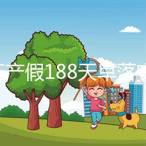 浙江產假188天早落實了！2024年新規定中竟含男方護理假