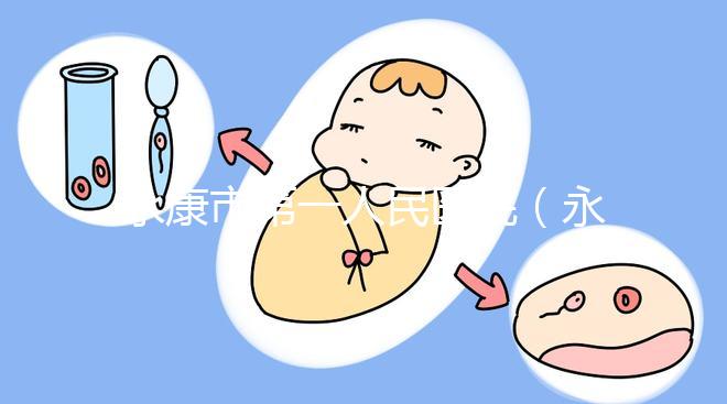 永康市第一人民醫院(永康市第一人民醫院官網首頁)