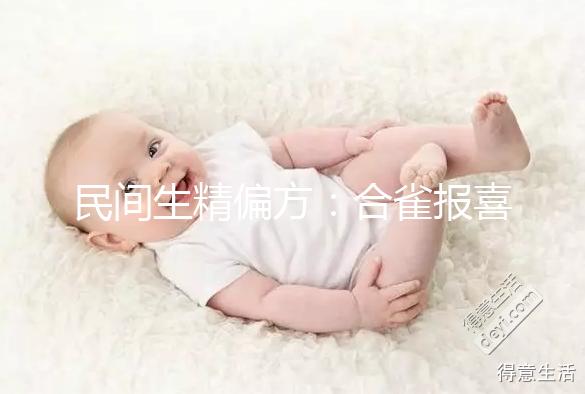 民間生精偏方:合雀報喜的做法和吃法詳解