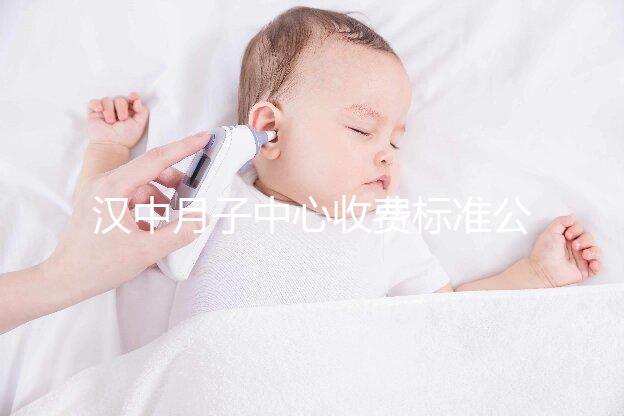 漢中月子中心收費(fèi)標(biāo)準(zhǔn)公布，2024年南鄭哪個(gè)最好？