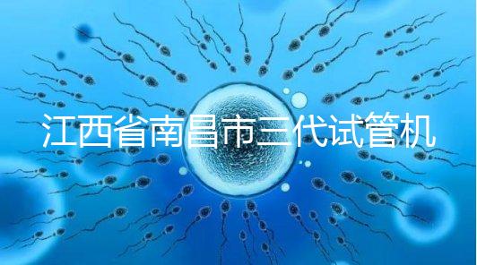 江西省南昌市三代試管機構十強出爐，附公立醫院價格多少