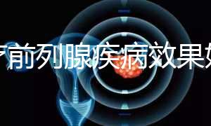 治療前列腺疾病效果好!番茄紅素適合這5類人群