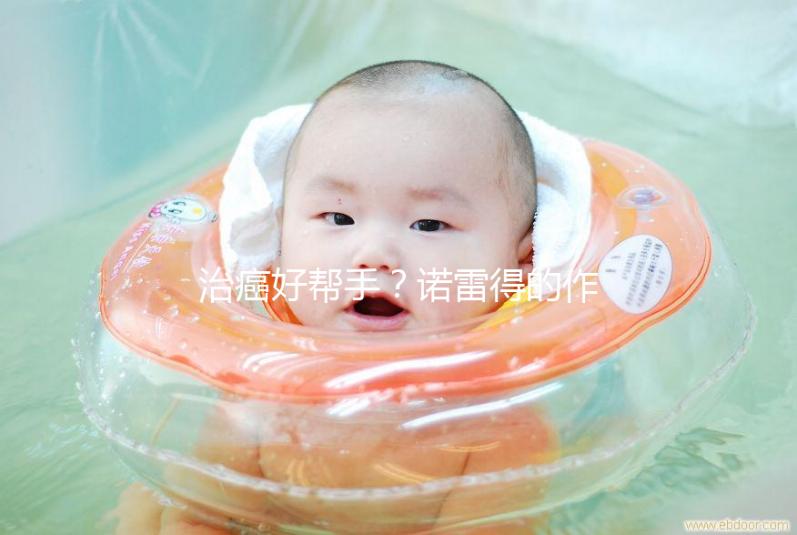 治癌好幫手？諾雷得的作用與功效全解析