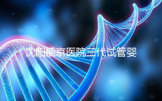 沈陽盛京醫院三代試管嬰兒流程揭秘,詳細解讀技術區別
