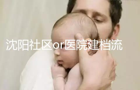 沈陽社區or醫院建檔流程、資料不同早準備，避免錯過時間