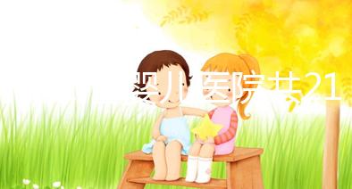 河北試管嬰兒醫院共21家?具體費用、成功率介紹