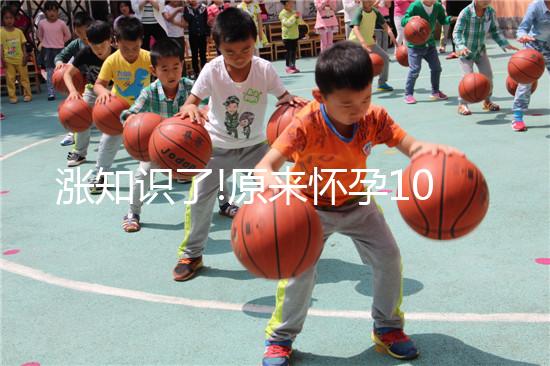 漲知識了!原來懷孕10個月有這樣的奧秘你知道嗎？