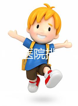 淮南男科醫(yī)院排名整理，安徽理工大學(xué)第一附屬不要錯(cuò)過(guò)