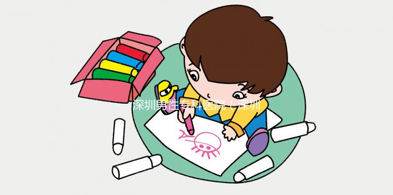 深圳男性專科醫(yī)院（深圳男性專科醫(yī)院排名）