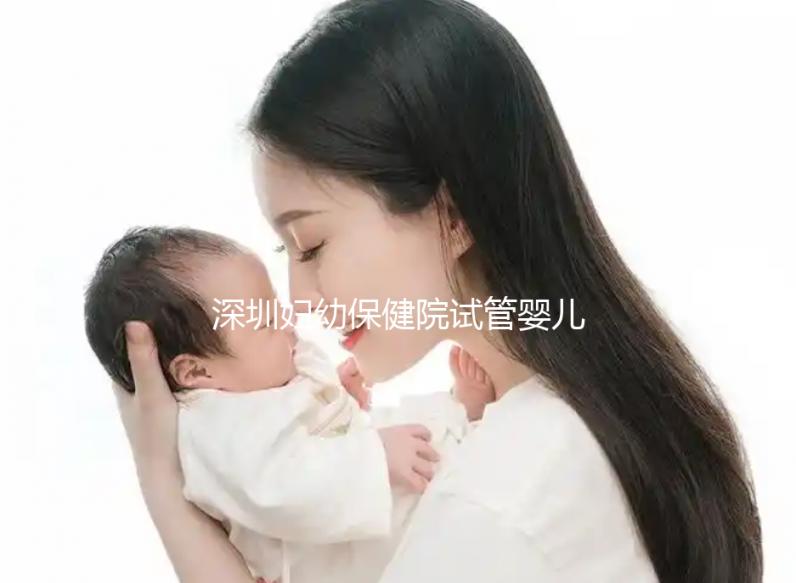 深圳婦幼保健院試管嬰兒費用解讀，各項收費明細一覽