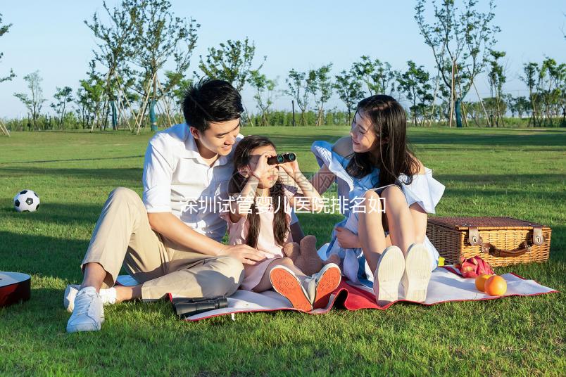 深圳試管嬰兒醫院排名如何?2025年最新榜單解析、成功率對比與個性化選擇全指南