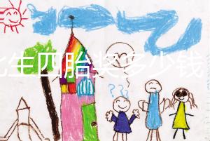 湖北生四胎獎(jiǎng)多少錢(qián)?黃石和宜昌的補(bǔ)貼發(fā)生了變化