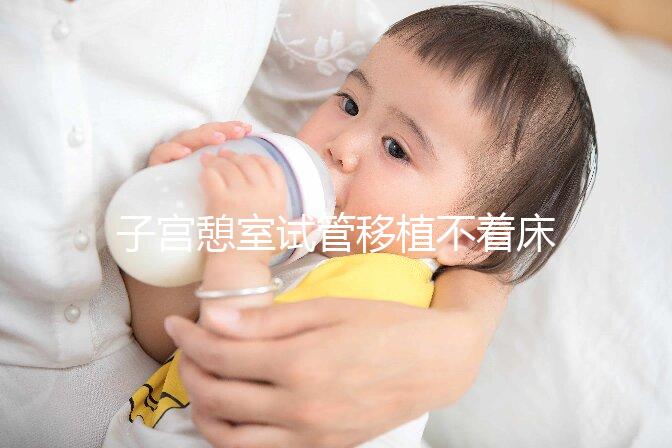 子宮憩室試管移植不著床的解決方案來了，找出原因很容易解決