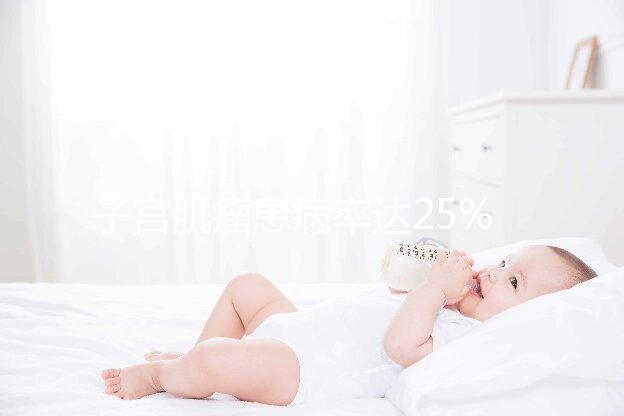 子宮肌瘤患病率達(dá)25%，是否影響試管嬰兒懷孕成功率？