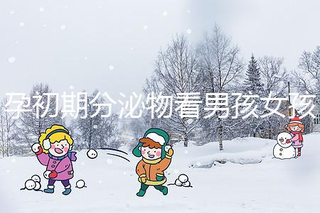 孕初期分泌物看男孩女孩由來(lái),網(wǎng)傳新型性別鑒定方法